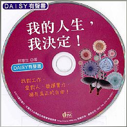 DAISY有聲書-我的人生我決定／光碟