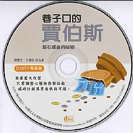 DAISY有聲書-巷子口的賈伯斯！點時成金的秘密／光碟